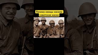 Почему немецкие солдаты носили советские шлемы? #shorts