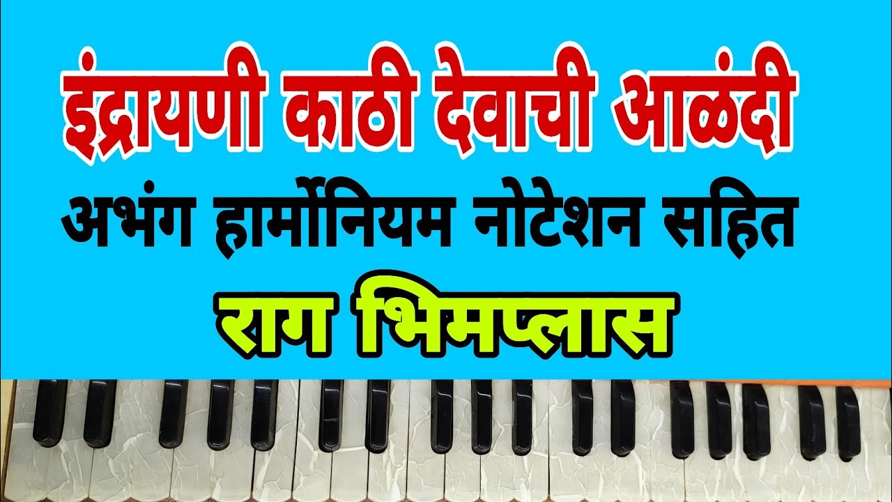 इंद्रायणी काठी देवाची आळंदी! अभंगाचे नोटेशन ! राग  भिमप्लास.