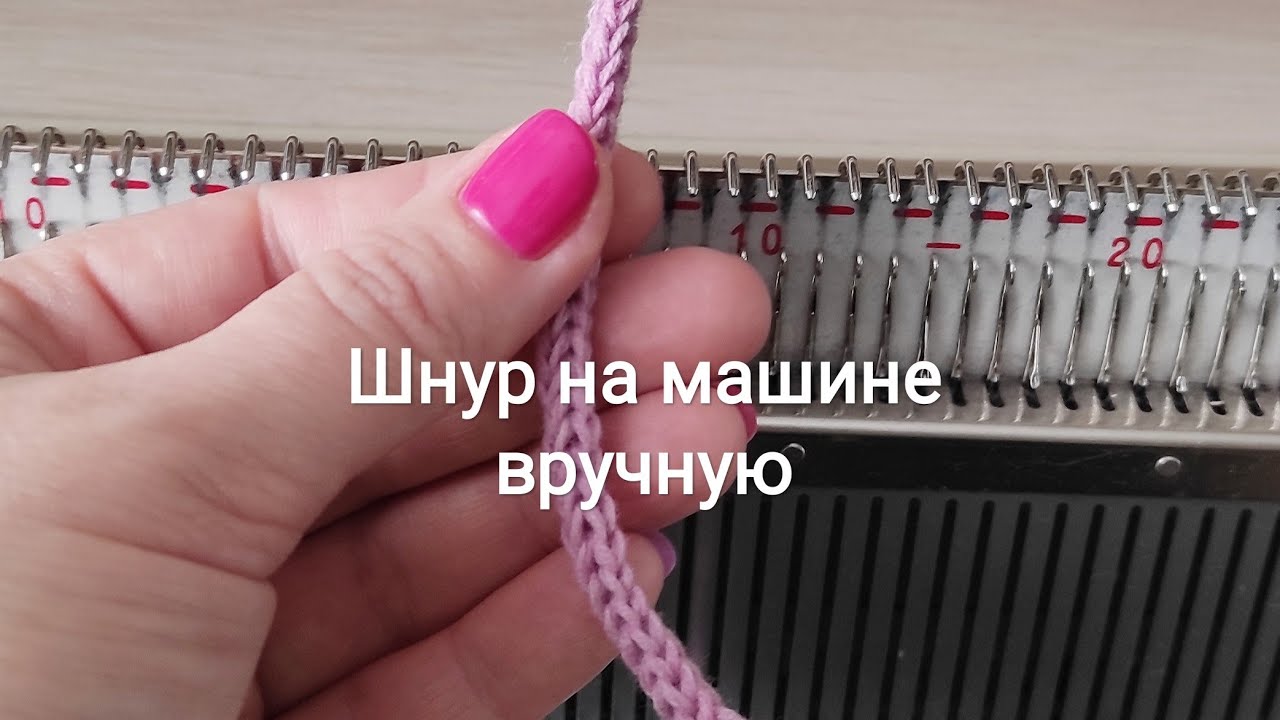 Шнур на вязальной машине