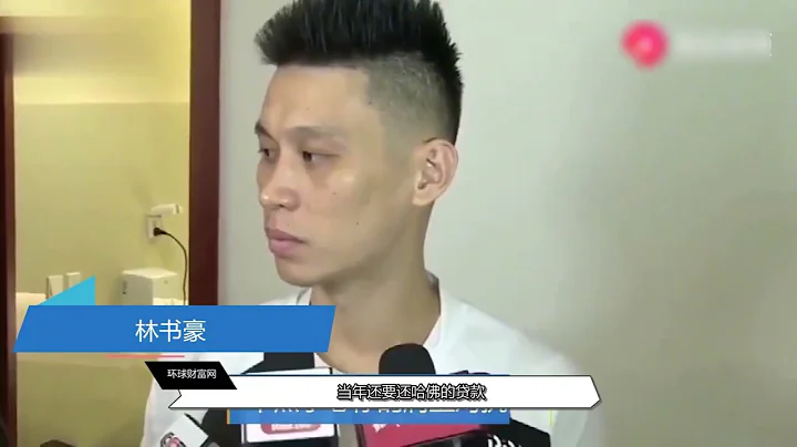 NBA千万年薪到手剩多少？听听林书豪怎么说 - 天天要闻