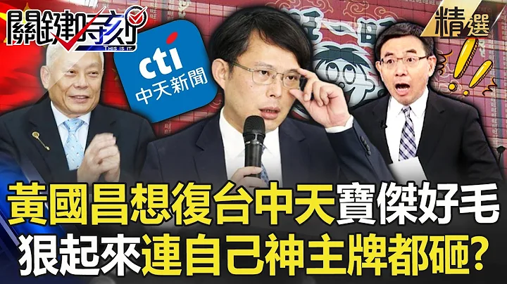 黃國昌喊復台中天「寶傑毛骨悚然」還有什麼不能拗？！2011槓旺中先驅「發狠起來連自己神主牌都砸」！？【關鍵時刻】-劉寶傑 - 天天要聞