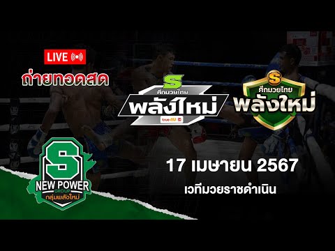 Live!! ศึกมวยไทยพลังใหม่ วันพุธที่ 17 เมษายน 2567 สดจากเวทีมวยราชดำเนิน