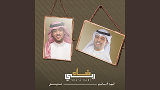 شاء ربي