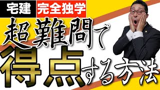 【宅建独学・超難問対策】宅建試験で超難問の正解率をアップする方法を、過去問の集計データをもとに分析しながら徹底解説。宅建試験一発合格するなら、難問、奇問の対処法はこれ！超初心者でもすぐに実践できます。