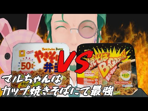 【カップ焼きそば】焼そばバゴォーンと焼きそば弁当食べ比べ配信【Vtuber】
