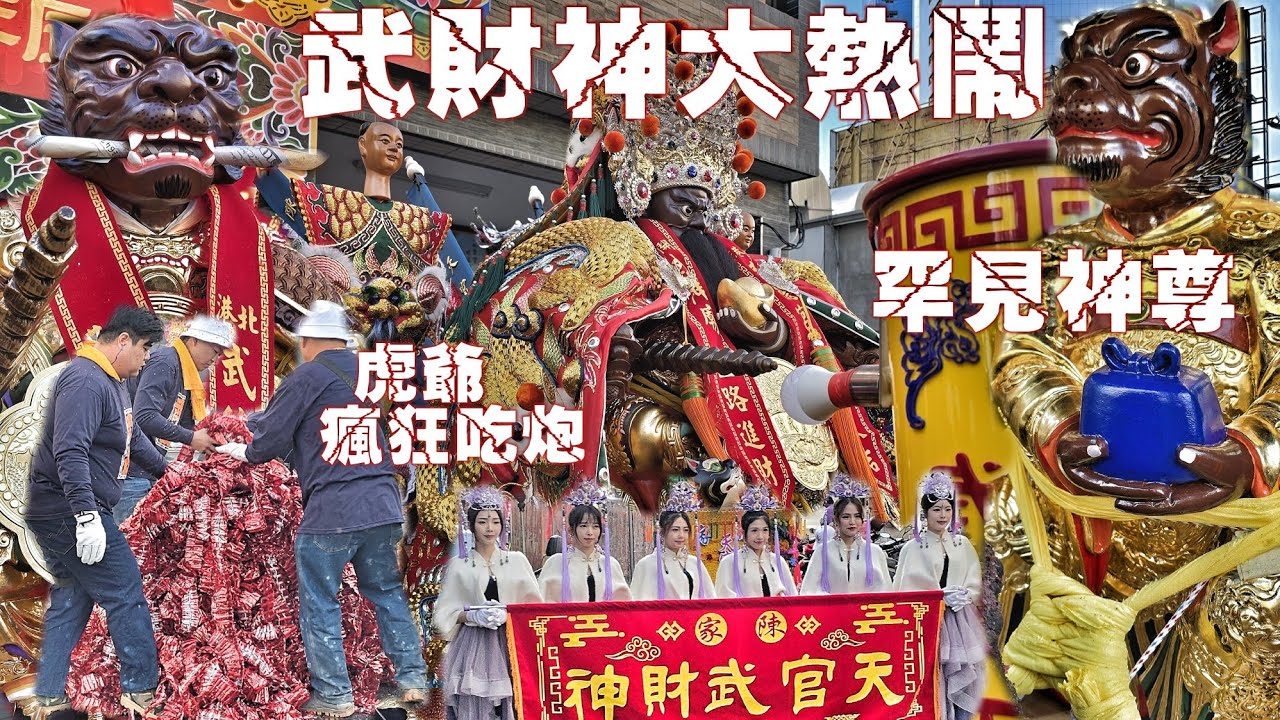 這場廟會有夠狂•市中心封路吃炮•兩頂轎陣頭大舞弄•熱鬧滾滾氣氛讚（高雄.陳家.天官武財神.遶境）