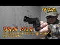 【タナカ】S&W M19 4インチ コンバットマグナム HW Ver.3 モデルガン【実射インプレッション】