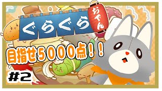 【ぐらぐらおでん】夏バテぬいぐるみ５０００点を目指して＃2