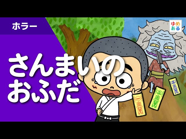 さんまいのおふだ & かさじぞう Amazon.co.jp: さんまいのおふだ (日本名作おはなし絵本) : 千葉