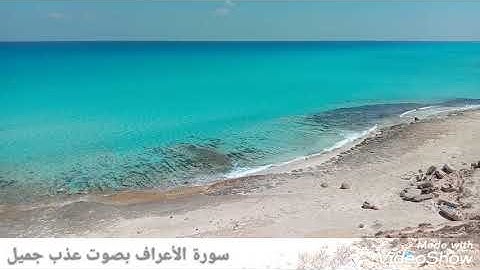 سورة الأعراف بصوت عذب جميل جدا