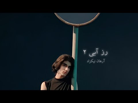     2   آرهان نیکزاد رز آبی دو