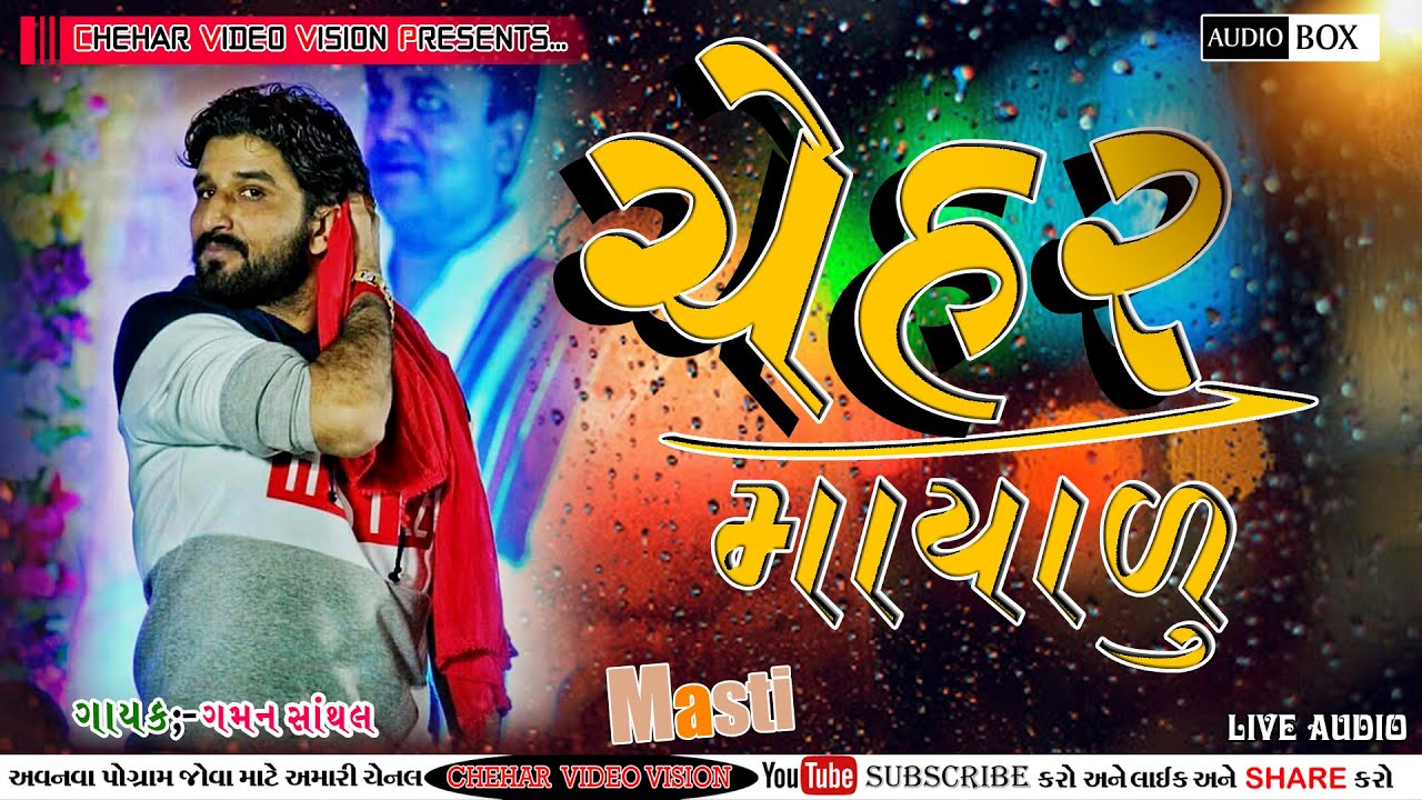 Gaman Santhal     New Gujarati Song Chehar Maa Song