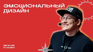 «Эмоциональный дизайн» | Евгений Кузьмин | Фрейм