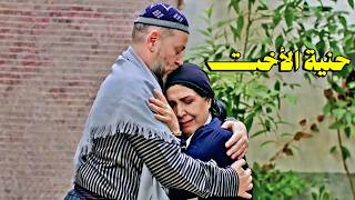 أخته بتجي لعنده زيارة وبتهتم فيه مرتو الغيرة بتحرقها وبتفرق بينهم ولكن ..