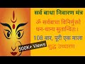 सर्वबाधा निवारण मंत्र।Sarva badha vinirmukto।सर्वबाधा विनिर्मुक्तो।108 times। Powerful shakti mantra