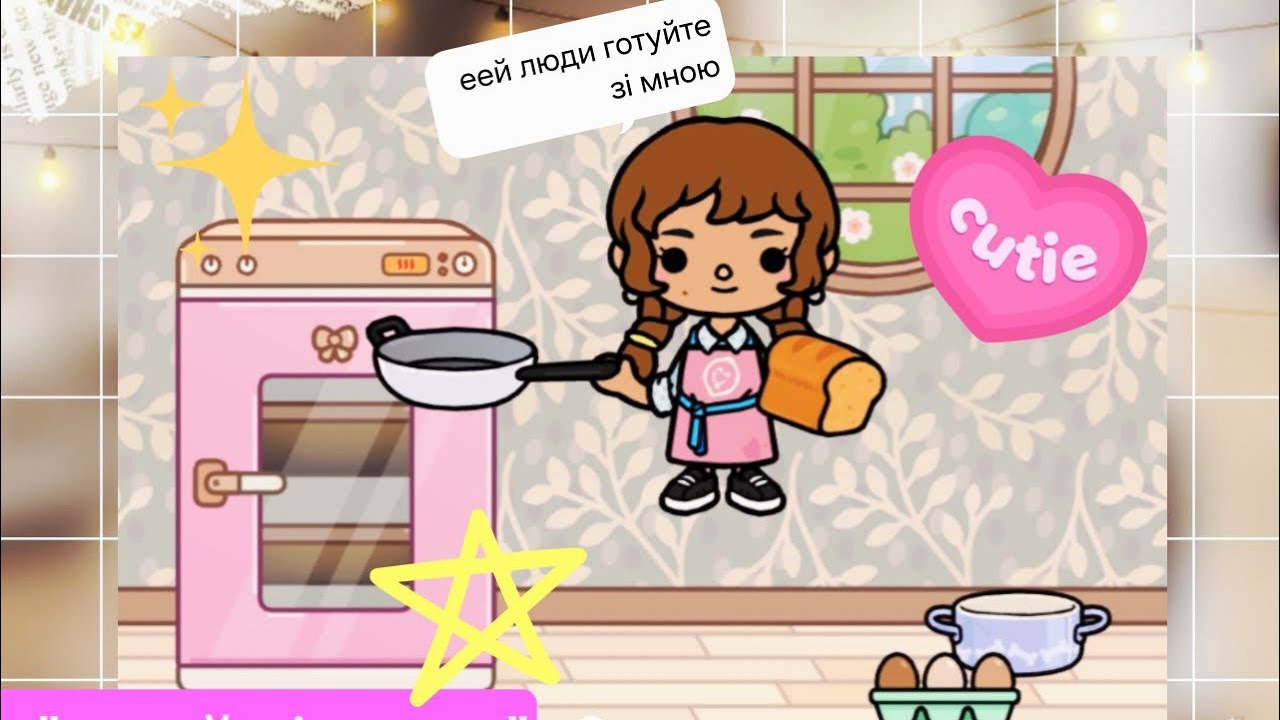 А ви любите готувати в Toca Boca?🍞🥚🥞🍪