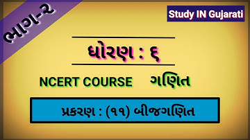 std-6 maths ch-11 theory part-2 || ધોરણ-૬ ગણિત પ્રકરણ-૧૧ બીજગણિત ભાગ-૨ || Study IN Gujarati