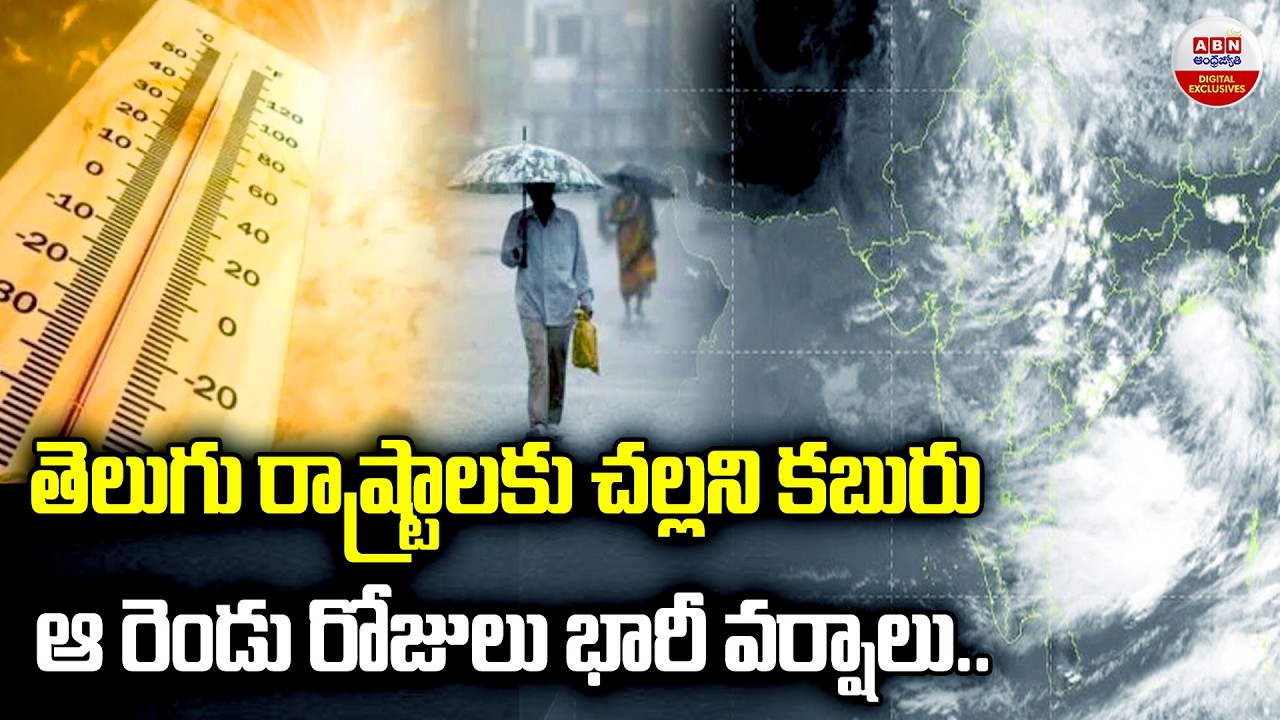 తెలుగు రాష్ట్రాలకు చల్లని కబురు | Severe Heat in Telangana and Andhra Pradesh | ABN Digital