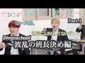 あなたの1pick、僕にください。班長DUCE101 ~Dingo school~① 〈StrayKids/スキズ〉【日本語字幕】