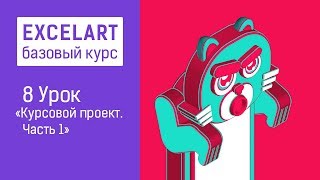 Базовый курс по ExcelArt. 8 урок. «Курсовой проект». Часть 1. Базовый курс по ExcelArt. 8 урок. «Курсовой проект». Часть 1.