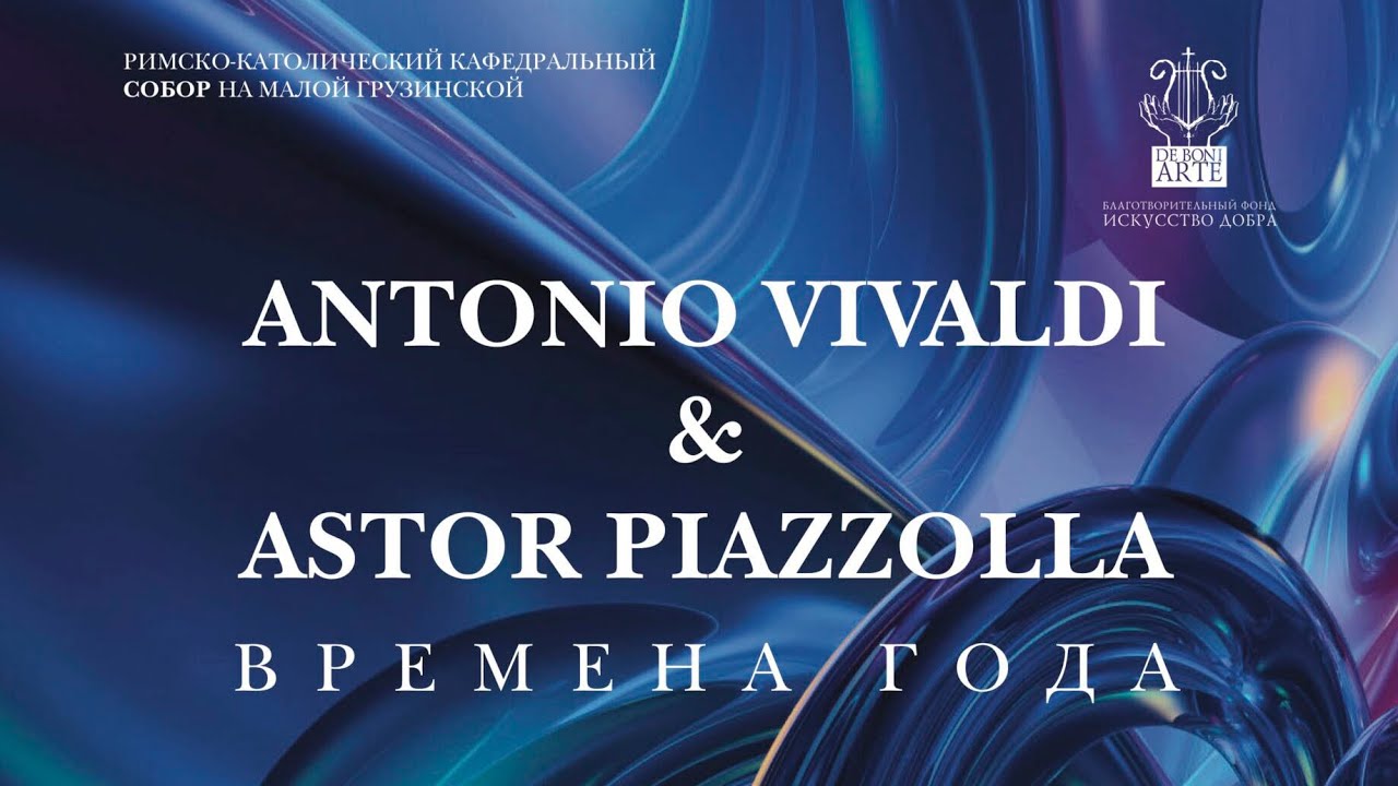 А. Вивальди, А. Пьяццолла. Времена года. Оркестр, орган, скрипка ...