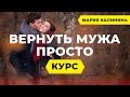 Как вернуть мужа. Психолог Мария Калинина