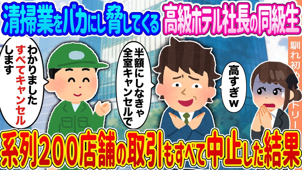 【2ch馴れ初め】清掃業をバカにし脅してくる高級ホテル社長の同級生 →系列２００店舗の取引もすべて中止した結果...【ゆっくり】
