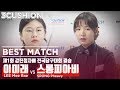 [당구-Billiard] 3쿠션_스롱 피아비 v 이미래_제1회 강진청자배 전국당구대회_결승_풀영상_01