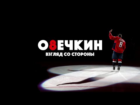 "Овечкин: взгляд со стороны", фильм NHL.com/ru