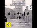 قديمك نديمك الجزء الثاني