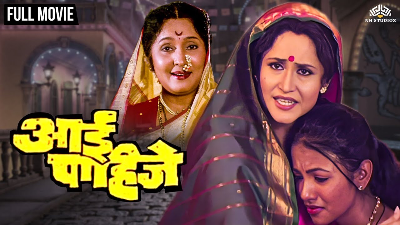 Aai Pahije | आई पाहिजे | Marathi Movie | Laxmikant Berde Marathi Movie | Laxmikant Berde | Prashant