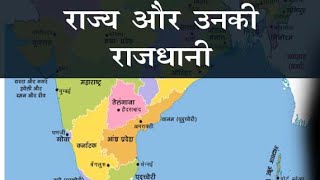 Bharat ke state and capital| short educational gk gs gkgs shorts video| new current affairs gk gs