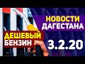 Новости Дагестана за 3.02.2020 год