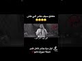 سيف عامر حبيبي يا