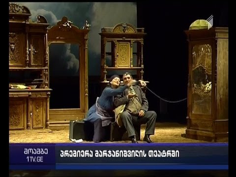 „უცხოობაში“ - რეჟისორ ლევან წულაძის თეატრალური ექსპერიმენტი მარჯანიშვილის თეატრის სცენაზე