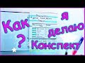 Моя КАНЦЕЛЯРИЯ \ Как я делаю КОНСПЕКТЫ? СЕКРЕТЫ И СОВЕТЫ