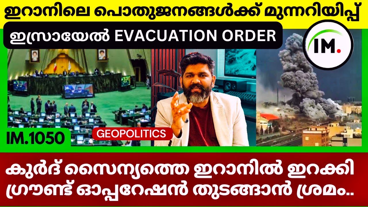 തെഹ്റാൻ പുകമയം | ഇസ്രായേലിൻ്റെ മുന്നറിയിപ്പ് |Iran on Edge:Evac Orders and Deadly Strike@Insights-IM