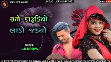 tane darudiyo lado jadyo।। ld dodwa new timli 2022।। new mp gujrati timli 2022।।