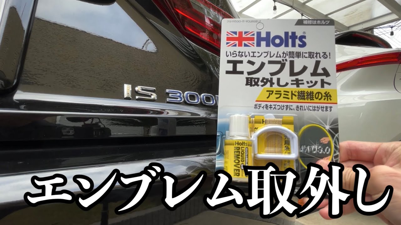 レクサス エンブレム 外し 方
