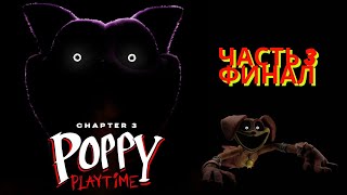 картинка: Poppy Playtime: Chapter 3. Прохождение. Часть 3
