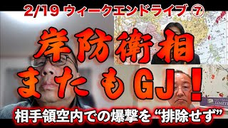 岸防衛相またもGJ！【文化人ウィークエンドLIVE】