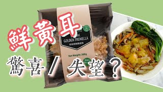 盒裝鮮黃耳 買一次就夠了! 究竟什麼回事? 令善貴心驚驚? | 素食食譜 雙菇炆黃耳 | 素食好煮意