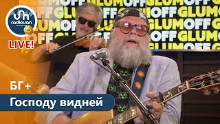 БГ+ Господу видней (LIVE на Радио Ван)