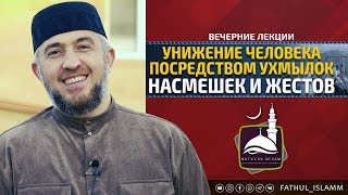 "Унижение человека посредством ухмылок, насмешек и жестов" | Абдуллахаджи Хидирбеков | FATHUL ISLAM