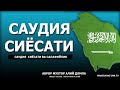 САУДИЯ СИЁСАТИ ВА САЛАФИЙЛИК! - АБРОР МУХТОР АЛИЙ ДОМЛА