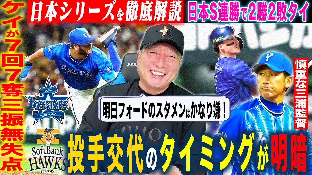【日本シリーズ解説】DeNAが逆襲の勝利で2勝2敗!今季”勝率9割のDH試合”で連勝!森のセンター前に成長を感じた!桑原の1球が結果を変えた!SB笹川がシリーズ初スタメン「非常に良い!」