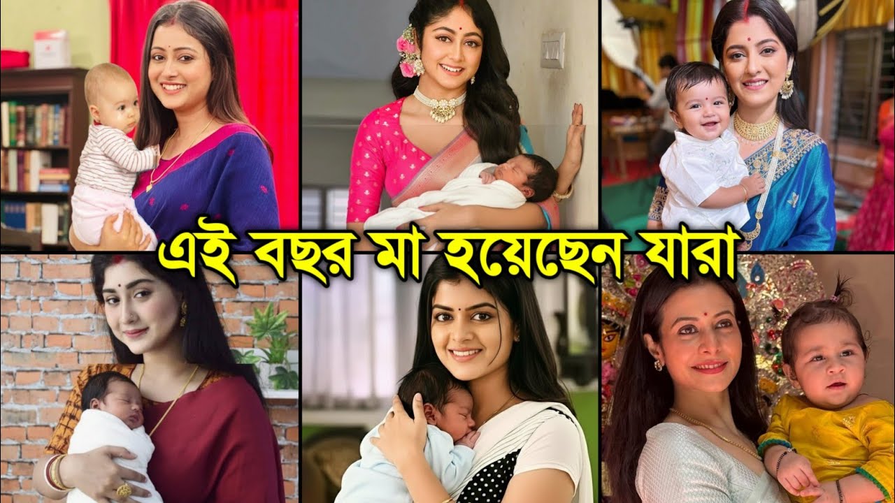 [সুখবর] এইবছর সন্তানের মা হয়েছেন কোন কোন অভিনেত্রীরা জানেন / Which actress became mothers this year?