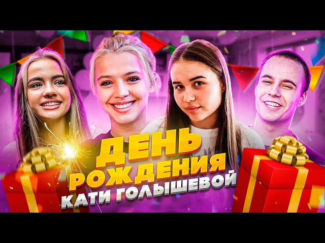 День рождения Кати Голышевой | Семейный Влог | Мамы приехали в Hype House class=