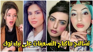 Tik Tok Makeup Challenge / شاهد أروع مقاطع تشالنج مكياج التسعينيات? على تيك توك