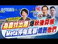 【洪淑芬報新聞】為農找出路爆秋後算帳? Meta停權風暴燒到他們!｜查處饒慶鈴? 藍批雙標"邱垂正曾赴海峽論壇" 精華版 20260616 @中天電視CtiTv